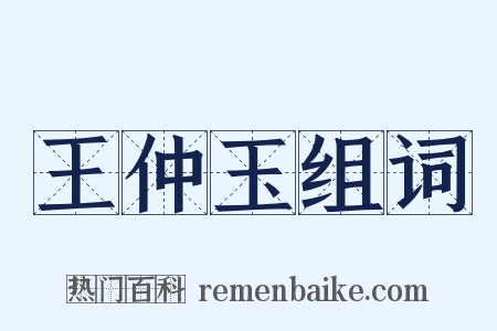 王仲玉组词是什么意思的图片